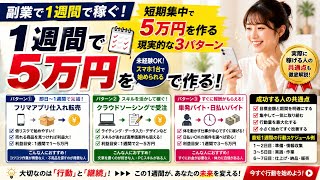 副業 1週間 稼ぐ｜短期集中で5万円を作る現実的な3パターン
