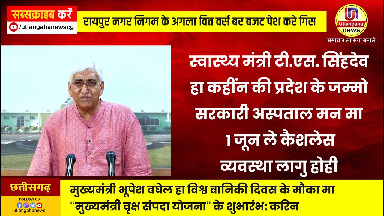 स्वास्थ्य मंत्री टी.एस. सिंहदेव हा कहींन की प्रदेश के जम्मो सरकारी अस्पताल मन मा 1 जून ले कैशलेस व्यवस्था लागु होही