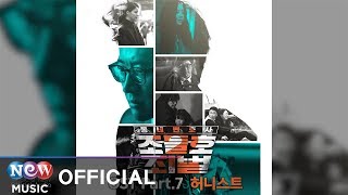 [동네변호사 조들호 My Lawyer, Mr. Joe 2] HONEYST (허니스트) - Thank U