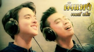 คำแพง - เจมส์ แซ็ค