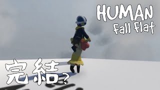 【マルチプレイ】最後の最後までリベロなHuman:fall flat #16【実況】