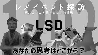 作業用【LSD】実況　Part1,202