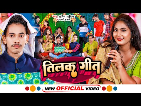 Tilak Geet | #video | तिलक गीत | #Amit Ashik | #Anjali Bharti | Magahi Tilak Geet 2022