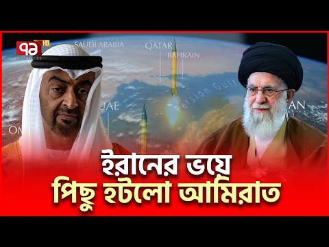 হামলার মঞ্চ হতে রাজি নয় আবুধাবি | Iran Abu Dhabi | Ekattor TV