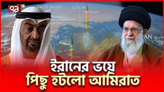 হামলার মঞ্চ হতে রাজি নয় আবুধাবি | Iran Abu Dhabi | Ekattor TV