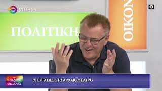 ΟΙ ΕΡΓΑΣΙΕΣ ΣΤΟ ΑΡΧΑΙΟ ΘΕΑΤΡΟ_ΓΙΩΡΓΟΣ ΤΟΥΦΕΞΗΣ 22 07 2026 ΟΙ ΕΡΓΑΣΙΕΣ ΣΤΟ ΑΡΧΑΙΟ ΘΕΑΤΡΟ_ΓΙΩΡΓΟΣ ΤΟΥΦΕΞΗΣ 22 07 2026