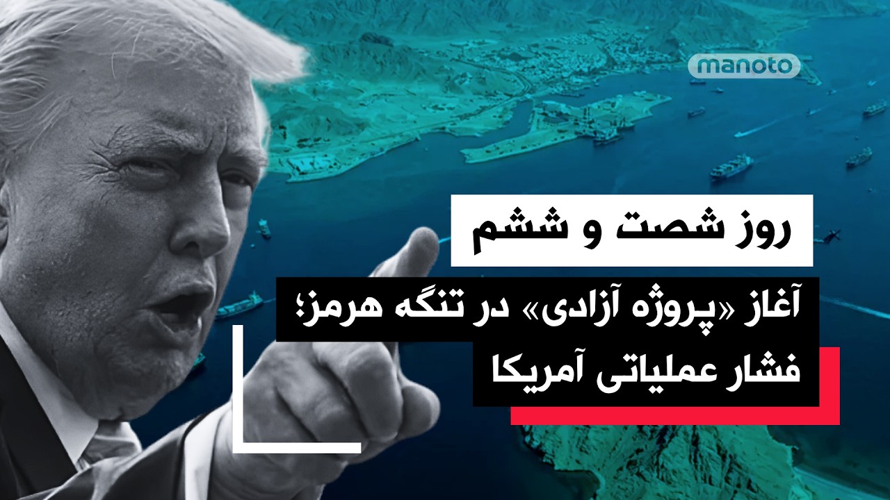 من‌و‌تو پادکست | روز شصت و ششم | وزارت خارجه جمهوری اسلامی: فقط درباره توقف کا