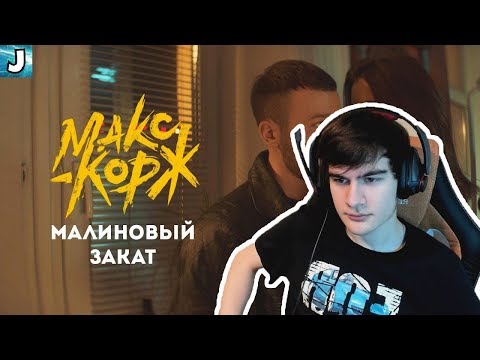 Братишкин смотрит: Макс Корж - Малиновый закат (official video clip)