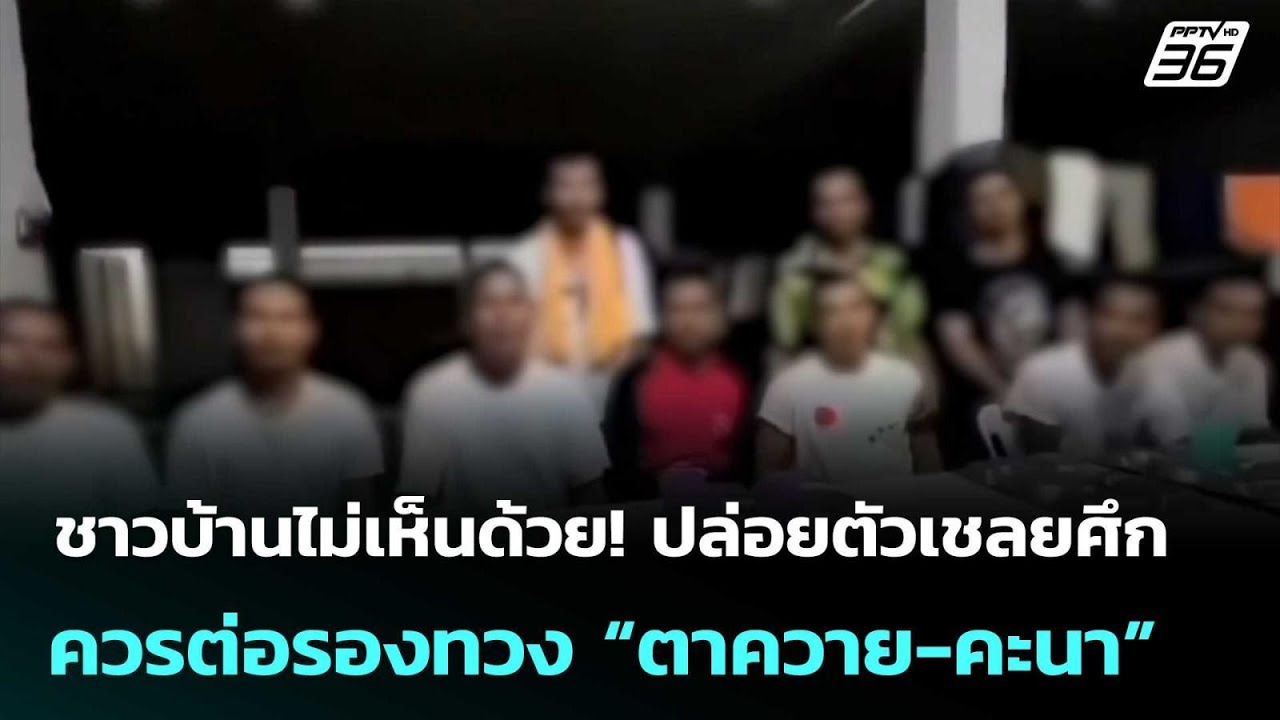 ชาวบ้านไม่เห็นด้วย! ปล่อยตัวเชลยศึก ควรต่อรองทวง ?