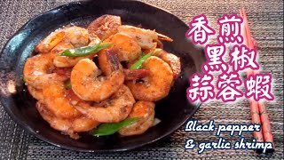 🎀香煎黑椒蒜蓉蝦|簡易食譜|Black pepper & garlic shrimp