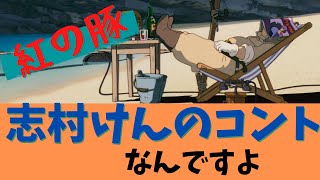 コントが始まると思って観ると楽しい紅の豚【岡田斗司夫/切り抜き】