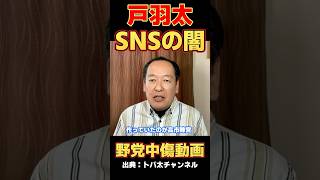 【中道への誹謗中傷】衆議院総選挙でのSNS攻撃の黒幕はまさかの！？【戸羽太/トバ太チャンネル/自民党/高市早苗/中道改革連合/安住淳/切り抜き】