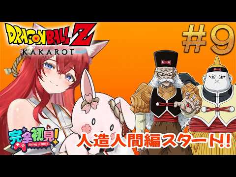 【DBZカカロット/初見プレイ#9 】次は17号と18号かな！？