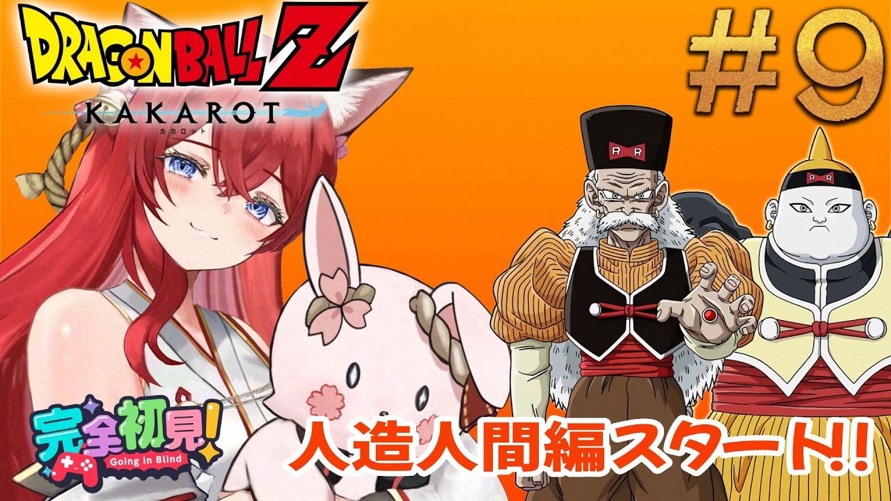 【DBZカカロット/初見プレイ#9 】次は17号と18号かな！？