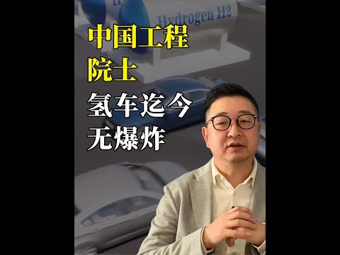 相信吗，全球3万辆氢能车无一爆炸？为何这位中国工程院士敢说安全？ #氢燃料电池汽车 #氢气爆炸 #氢燃料电池