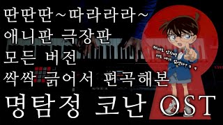 명탐정코난 메인테마 OST(Detective Conan Main Theme OST_キミがいれば)ㅣAri M Piano