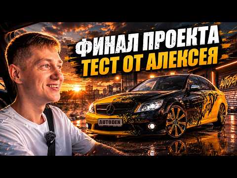 Мнение Леши из КОМАНДЫ АП | ФИНАЛ проекта Mercedes-Benz w204
