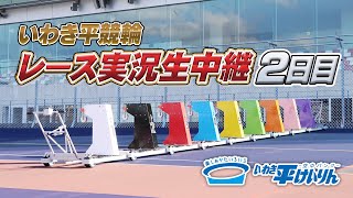 【いわき平競輪 実況中継】いわき平[FⅠ]ナイター 2日目 8月1日(土)