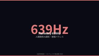 639Hz ソルフェジオ周波数 1時間｜人間関係・怒り解消BGM｜自律神経を整える