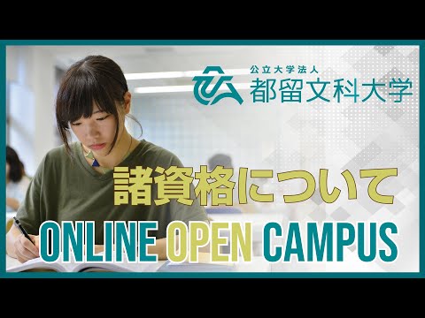 諸資格について　【都留文科大学オンラインオープンキャンパス2020】