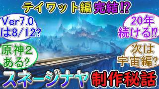 【原神】テイワット編完結⁉スネージナヤ制作秘話の感想まとめ