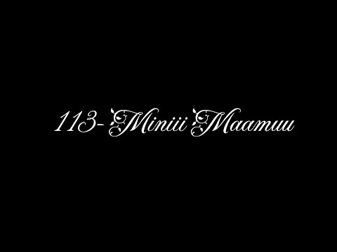 МААМУУ - 113 |ҮГТЭЙ| LYIRCS MINII MAAMUU