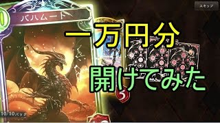 シャドバ　バハムート降臨を1万円分あける動画
