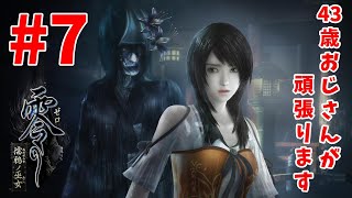【ホラー】零 濡鴉ノ巫女#7【生放送】