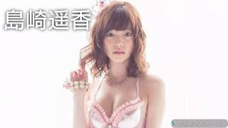 【島崎遥香】可愛い画像集！