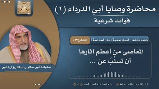 صورة كيف يفقد العبد معية الله الخاصة؟ | فضيلة الشيخ صالح آل الشيخ