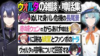 KNTの作った物に驚くひばやセラフに謝る蝸堂みかる等、ヴォルタの雑談＆噂話集【渡会雲雀 風楽奏斗 四季凪アキラ 長尾景 渚トラウト 赤城ウェン にじさんじ 切り抜き】