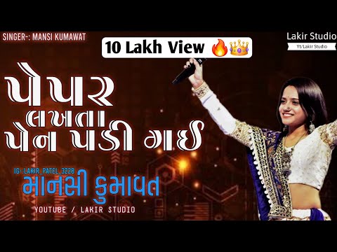 પેપર લખતા પેન પડી ગઈ song Mansi Kumawat || Non Stop garba || Mansi Kumawat || Lakir Studio