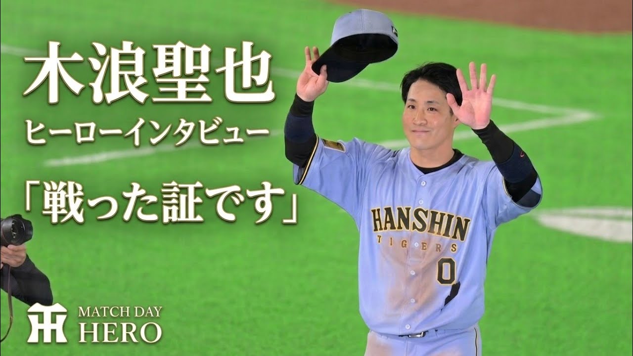 【阪神】木浪聖也選手ヒーローインタビュー【2026.3.29】