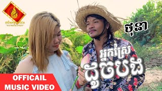អ្នកស្រែដូចបង | ថុនា [ អបអរសាទរពិធីចូលឆ្នាំខ្មែរ ]