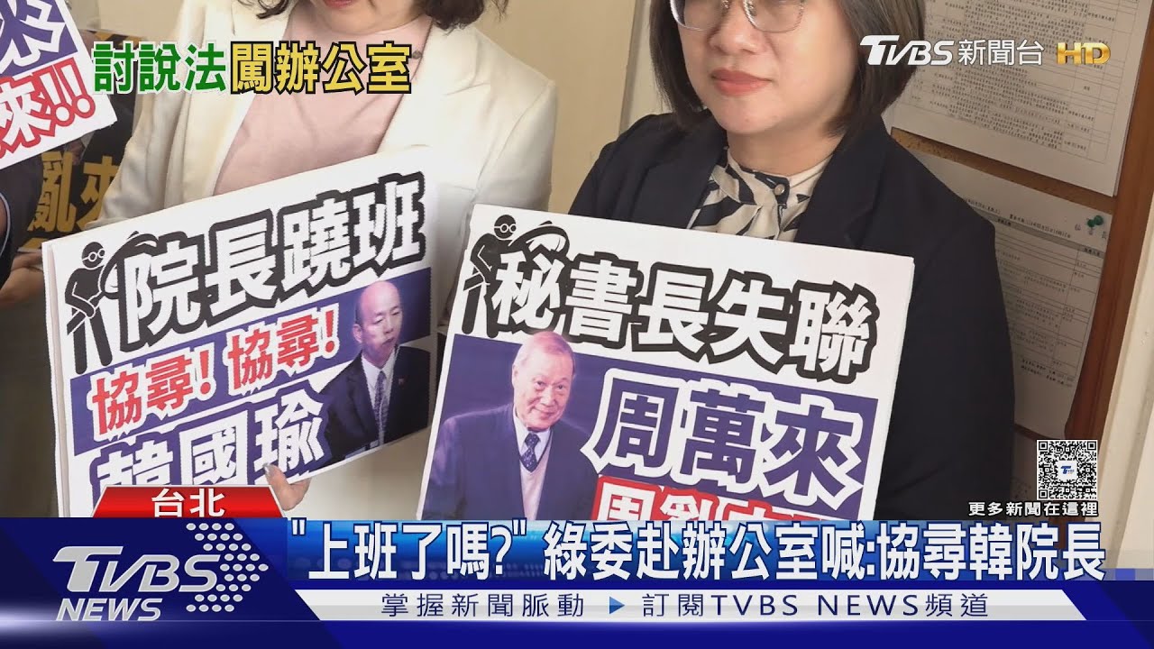 狂敲門!綠委奔韓國瑜辦公室喊「會議無效」