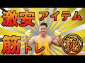 『激安おすすめアイテム』本当は教えたくない筋トレアイテムご紹介します。
