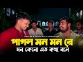 পাগল মন মন রে মন কেনো এতো কথা বলে Pagol Mon Mon Re