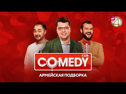 Comedy Club - Харламов, Скороход, Карибидис, Дуэт им. Чехова, Кожома, Пышненко | Армейская подборка