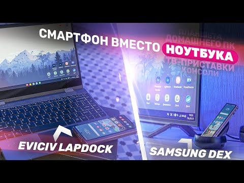 Делаем ноутбук ИЗ смартфона! EVICIV LapDock с Aliexpress