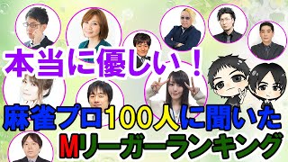 現役麻雀プロ100人に聞いた！1番優しそうなMリーガーは誰だ！？