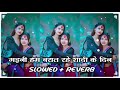 Gaini Ham Barat Rahe Sadi Ke Din Dilba Chura Lihale Bhauji Ho Tohar Majhali Bahin Slowed Reverb