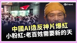 中國AI神片意外燒出「造反感」！角色高喊「不是天生該跪」引共鳴　網友瘋傳：老百姓需要一個新的天｜三立財經iNEWS