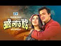 I Love You আই লাভ ইউ Shakib Khan Apu Biswas Misa Sawdagar Shanu Shiba Bangla Movie 202