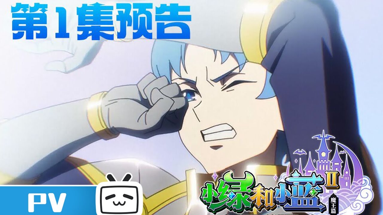 《小绿和小蓝 第二季》第1话预告:危险,小蓝陷入无边梦魇!【加入会员专享最新集】