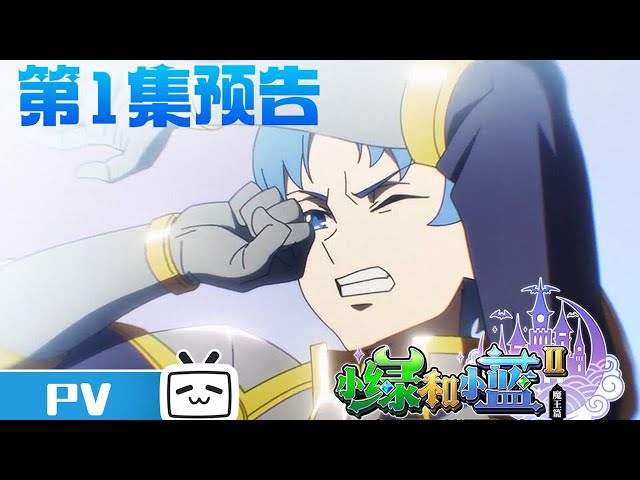 《小绿和小蓝 第二季》第1话预告：危险，小蓝陷入无边梦魇！【加入会员专享最新集】