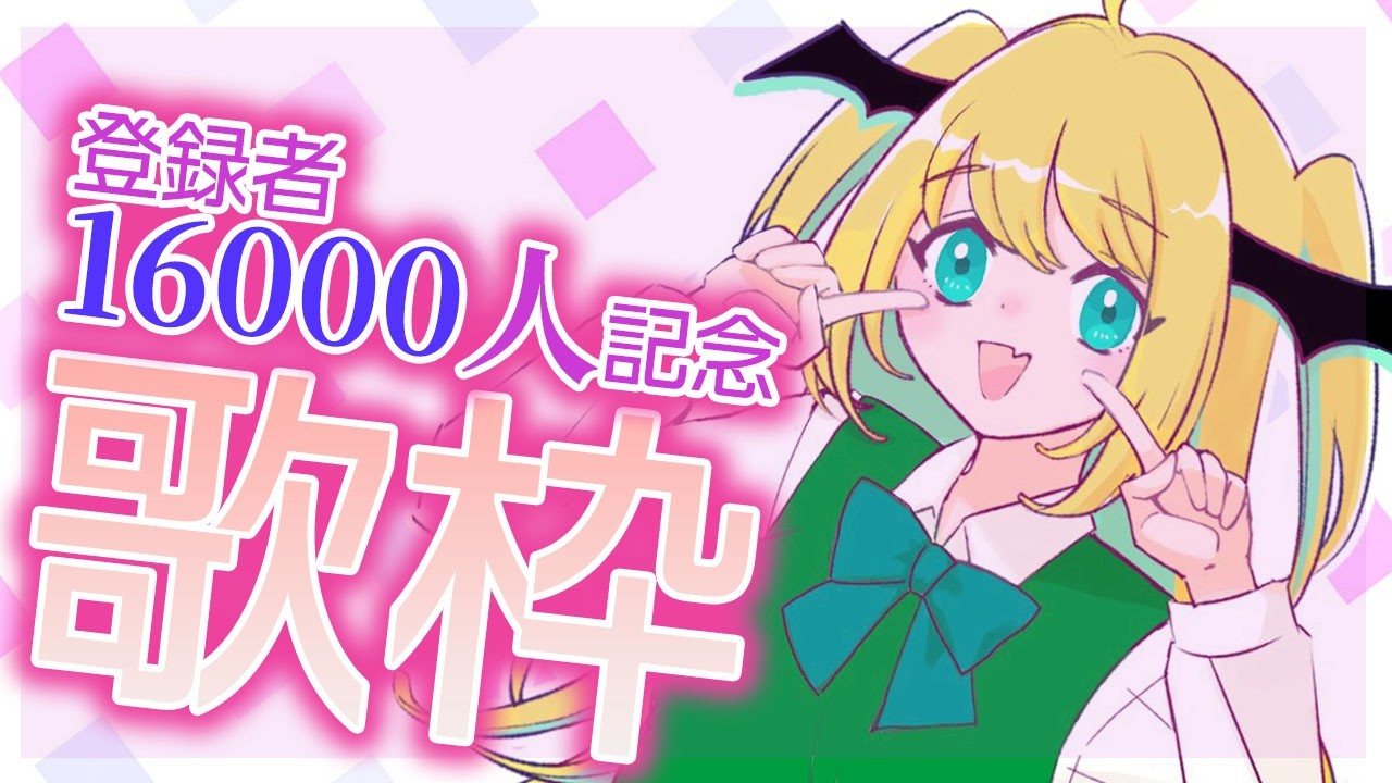 【歌枠】㊗登録者16000人！記念歌枠🚂16000 subscribe Memorial karaoke stream【緑魔キャロライン】