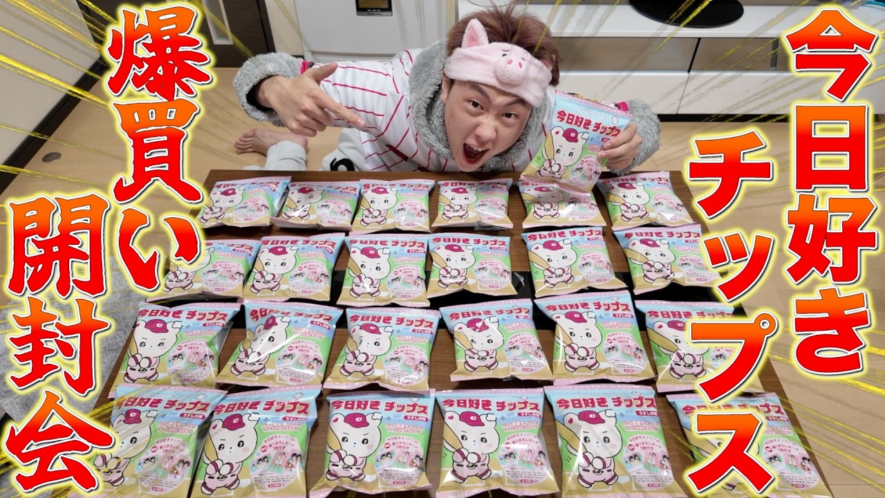 【爆買い】大人気の今日好きチップスを開封したら考察男に大事件が起きたwwwww