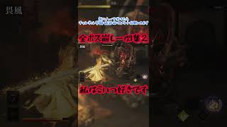 全ボス崩し一閃集2　#鬼武者wayofthesword #崩し一閃　#畏風　好き　#shorts