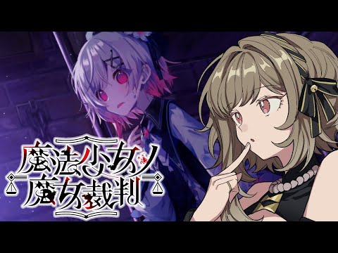【魔法少女ノ魔女裁判】 #まのさば実況 最初の裁判!裁判!果たして魔女は合っているのか…!?【新人Vtuber/とんぼちゃん】