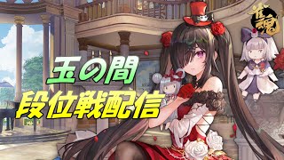 【雀魂】雀聖への道標#9～玉の間段位戦～